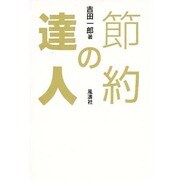 節約の達人 [単行本]