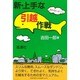 新・上手な引越作戦―知らないとソン [単行本]