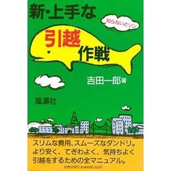 新・上手な引越作戦―知らないとソン [単行本]