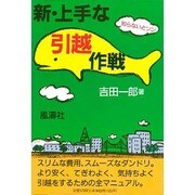 新・上手な引越作戦―知らないとソン [単行本]