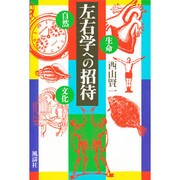 左右学への招待―自然・生命・文化 [単行本]
