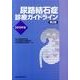 尿路結石症診療ガイドライン 2013年版 [単行本]