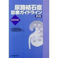 尿路結石症診療ガイドライン 2013年版 [単行本]