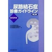 尿路結石症診療ガイドライン 2013年版 [単行本]