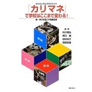 「カリマネ」で学校はここまで変わる!―続・学びを起こす授業改革 [単行本]