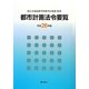 都市計画法令要覧〈平成26年版〉 [単行本]