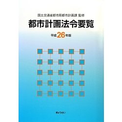 都市計画法令要覧〈平成26年版〉 [単行本]