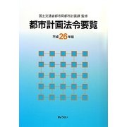 都市計画法令要覧〈平成26年版〉 [単行本]