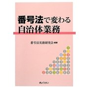 番号法で変わる自治体業務 [単行本]