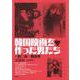 韓国映画を作った男たち―一九〇五-四五年 [単行本]