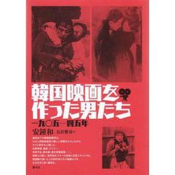 韓国映画を作った男たち―一九〇五-四五年 [単行本]