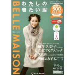 わたしの着たい服 2013冬号－BELLE MAISON [単行本]