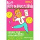 私が会社を辞めた理由(わけ) [単行本]