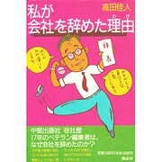 私が会社を辞めた理由(わけ) [単行本]