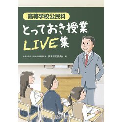 高等学校公民科 とっておき授業LIVE集 [単行本]
