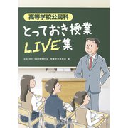 高等学校公民科 とっておき授業LIVE集 [単行本]
