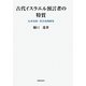 古代イスラエル預言者の特質―伝承史的・社会史的研究(関西学院大学研究叢書) [単行本]