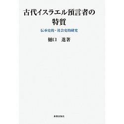 古代イスラエル預言者の特質―伝承史的・社会史的研究(関西学院大学研究叢書) [単行本]