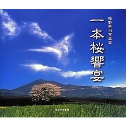 一本桜響宴―梅野秀和写真集 [単行本]