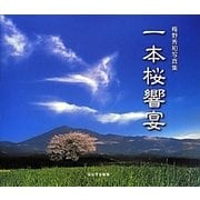 一本桜響宴―梅野秀和写真集 [単行本]