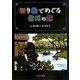 切り絵でめぐる信州の旅―池田勝子作品集 [単行本]