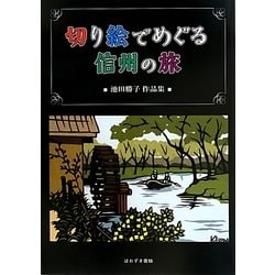 切り絵でめぐる信州の旅―池田勝子作品集 [単行本]