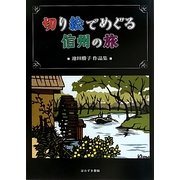 切り絵でめぐる信州の旅―池田勝子作品集 [単行本]
