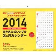 書き込み式シンプル3ヵ月カレンダー 2014 [カレンダー]