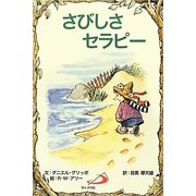 さびしさセラピー [単行本]