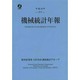 機械統計年報 平成24年 [単行本]