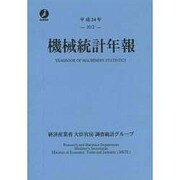 機械統計年報 平成24年 [単行本]