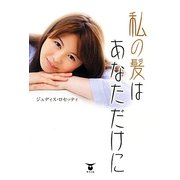 私の髪はあなただけに [単行本]