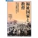 福祉国家と教育―比較教育社会史の新たな展開に向けて(叢書・比較教育社会史) [単行本]