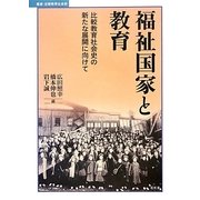 福祉国家と教育―比較教育社会史の新たな展開に向けて(叢書・比較教育社会史) [単行本]