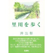 里川を歩く [単行本]
