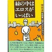 緑の中はエロスがいっぱい―自然薯(山芋)のたかわらい [単行本]
