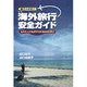 新版 海外旅行安全ガイド―なれた人でもダマされる44の手口 [単行本]