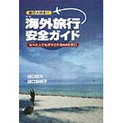 新版 海外旅行安全ガイド―なれた人でもダマされる44の手口 [単行本]