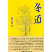 冬道 [単行本]