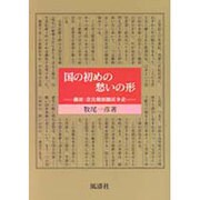 国の初めの愁いの形―藤原・奈良朝派閥抗争史 [単行本]