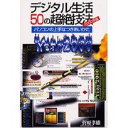 デジタル生活50の超絶技法〈2000年版〉―パソコンの上手なつきあいかた [単行本]
