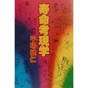寿命考現学 [単行本]