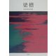 梁楷―浜田知章詩集 [単行本]