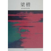 梁楷―浜田知章詩集 [単行本]