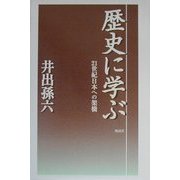 歴史に学ぶ―21世紀日本への架橋 [単行本]