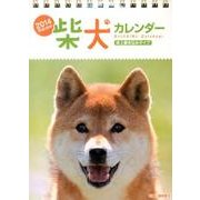 柴犬カレンダー卓上書き込みタイプ 2014 [カレンダー]
