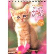 ほっこり子ねこカレンダー卓上書き込みタイプ 2014 [カレンダー]