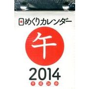 日めくりカレンダー(B7) 2014 [カレンダー]