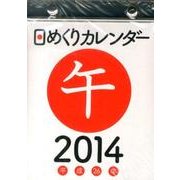 日めくりカレンダー(A6) 2014 [カレンダー]
