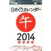 日めくりカレンダー(B6) 2014 [カレンダー]